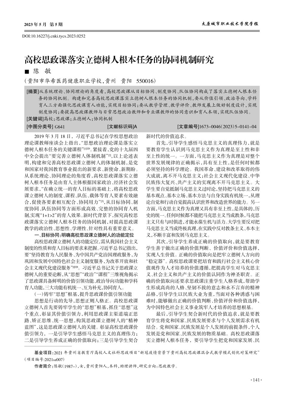 高校思政课落实立德树人根本任务的协同机制研究_陈敏.pdf_第1页