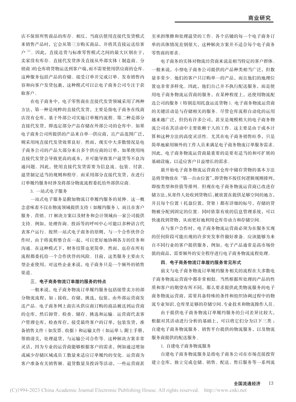 基于电子商务物流订单履约服务的研究分析_姜川.pdf_第2页