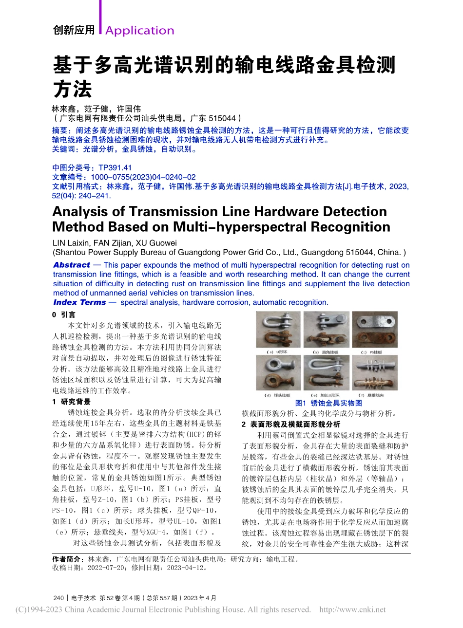 基于多高光谱识别的输电线路金具检测方法_林来鑫.pdf_第1页