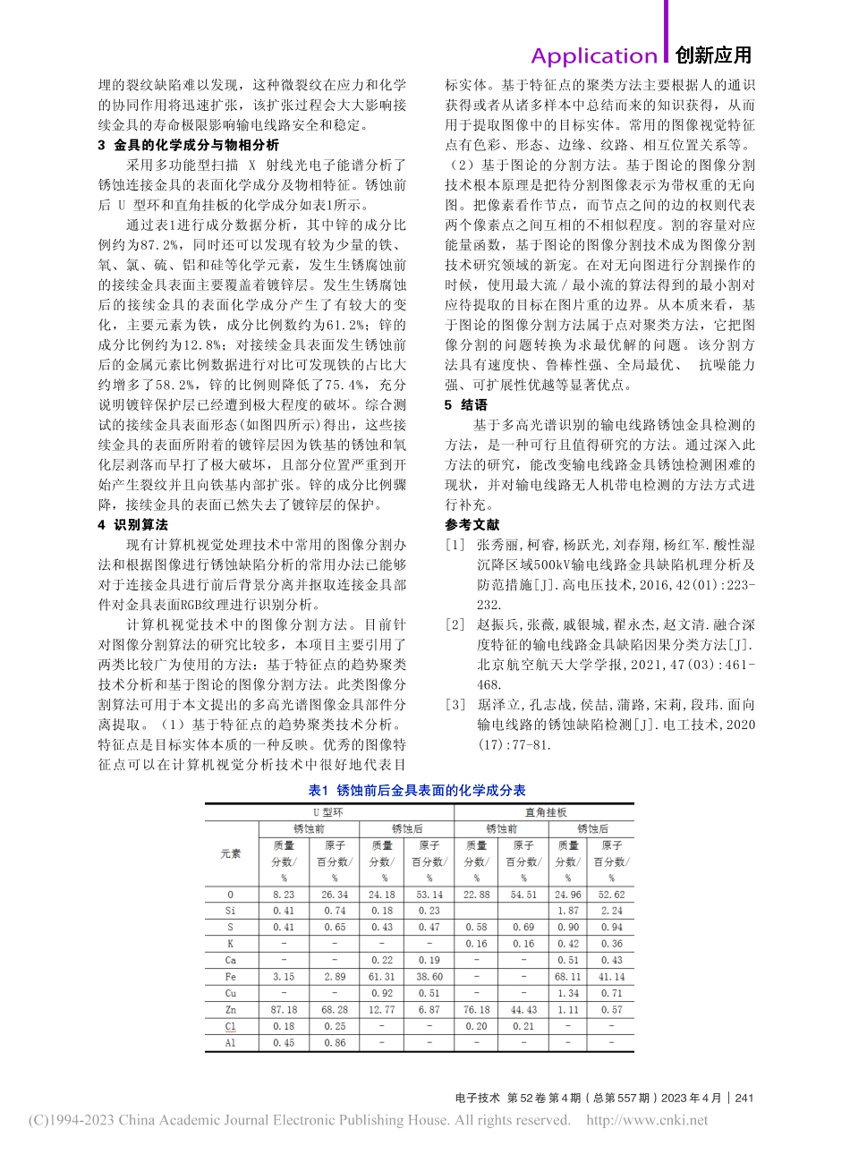 基于多高光谱识别的输电线路金具检测方法_林来鑫.pdf_第2页