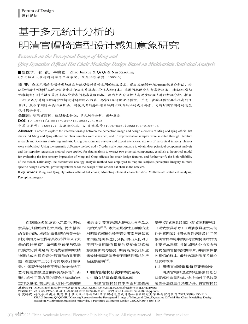 基于多元统计分析的明清官帽椅造型设计感知意象研究_赵俊学.pdf_第1页