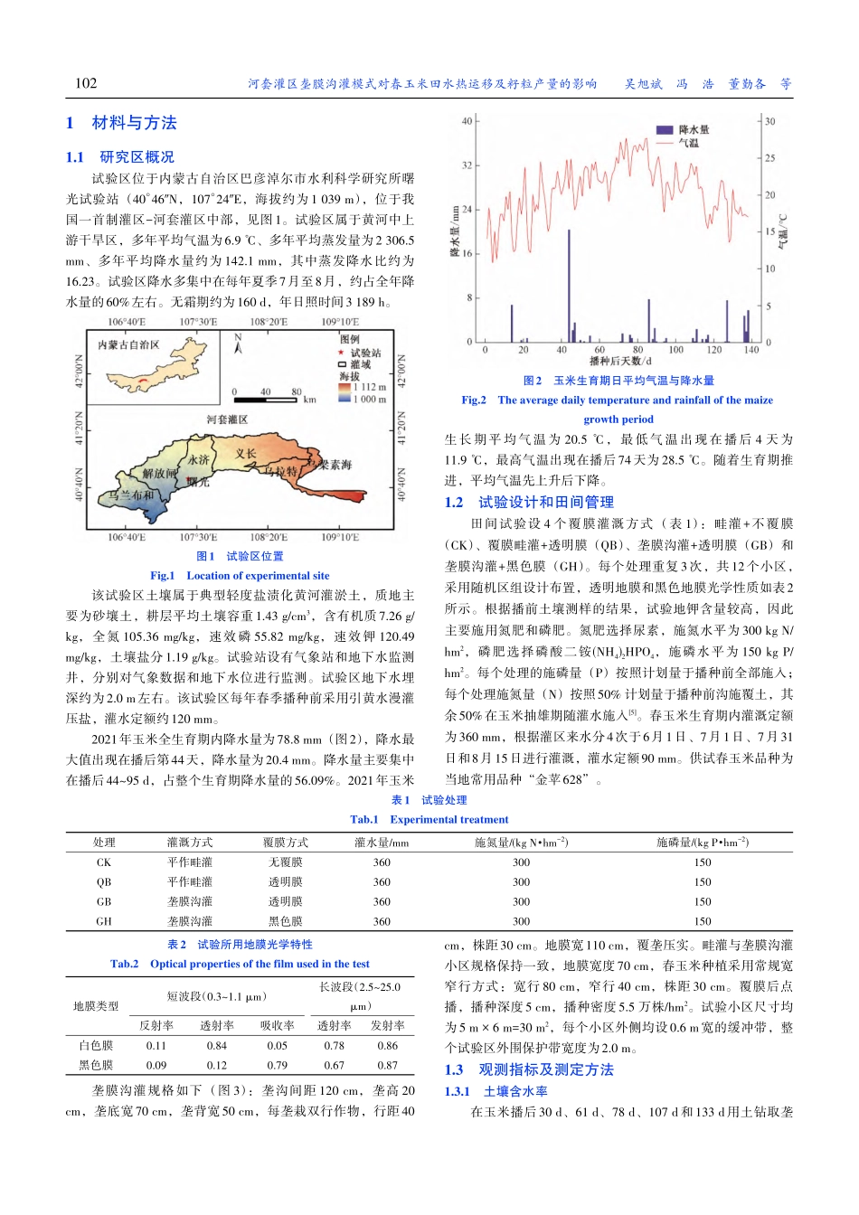 河套灌区垄膜沟灌模式对春玉...田水热运移及籽粒产量的影响_吴旭斌.pdf_第3页