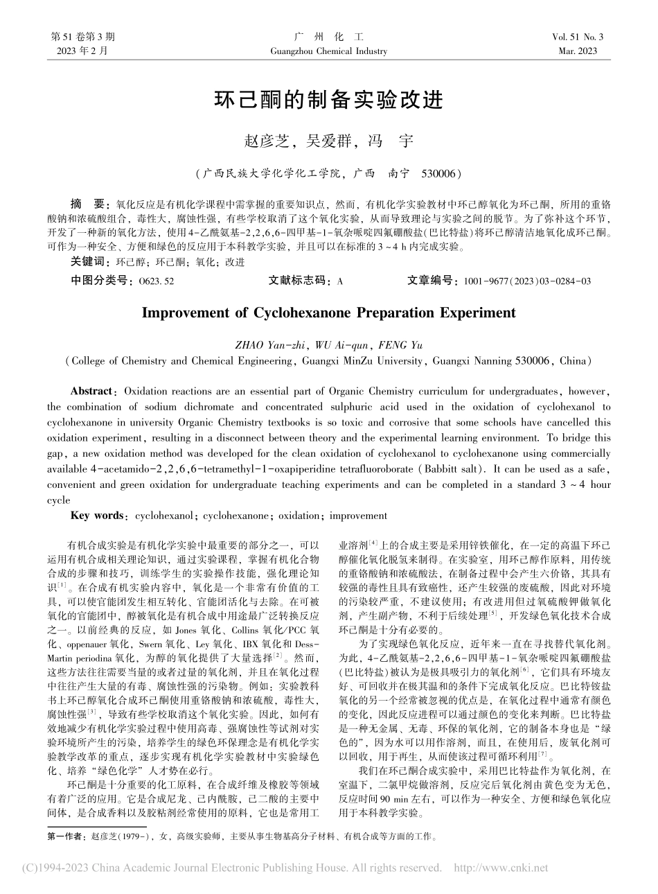 环己酮的制备实验改进_赵彦芝.pdf_第1页
