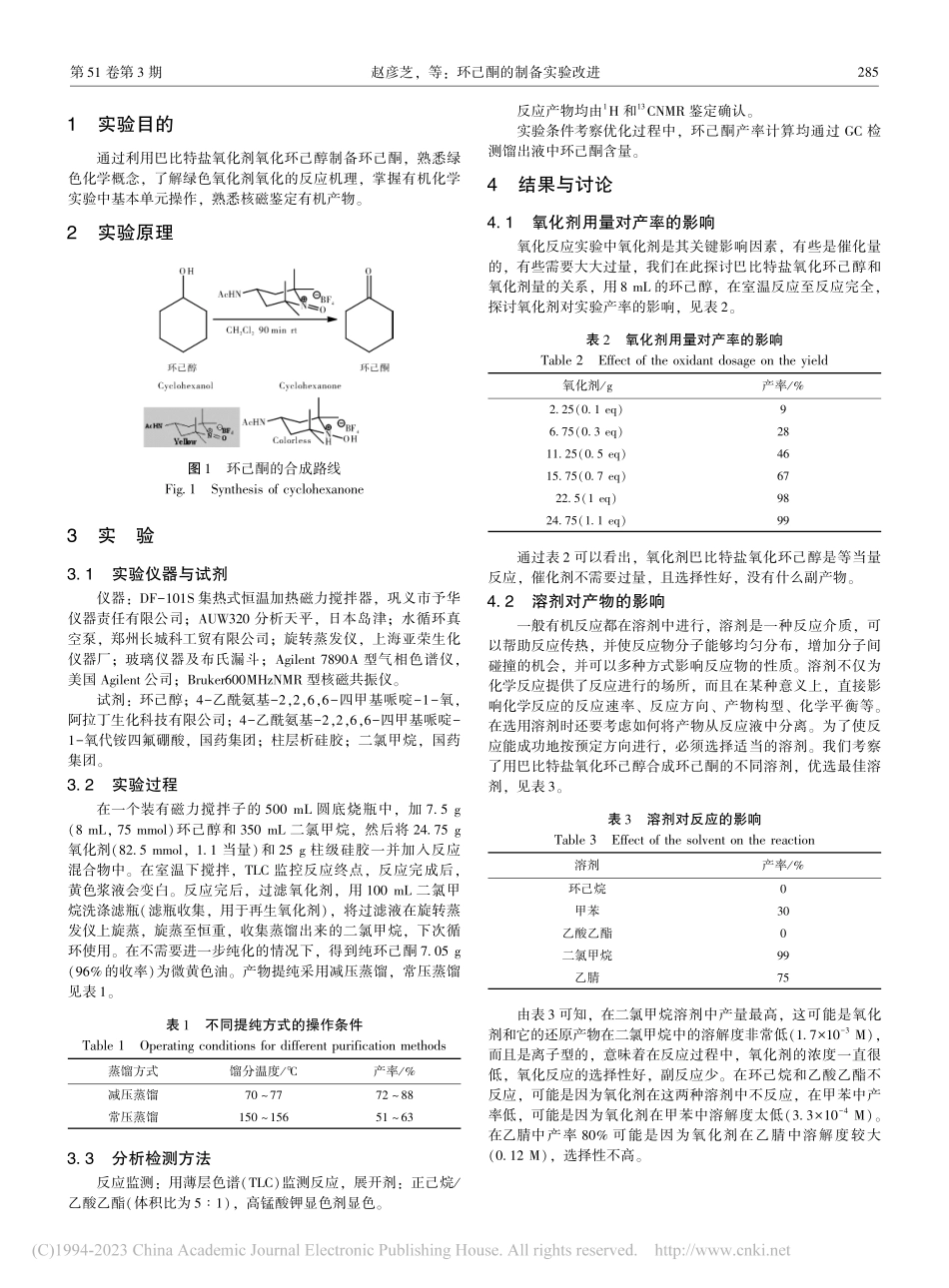 环己酮的制备实验改进_赵彦芝.pdf_第2页
