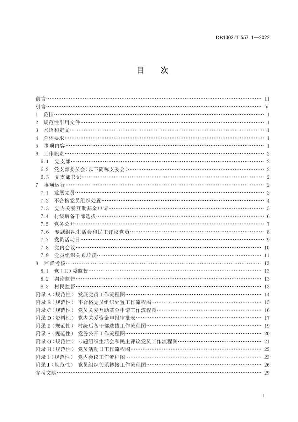 DB1302T 557.1-2022村级小微权力运行规范第1部分：党务工作.pdf_第3页