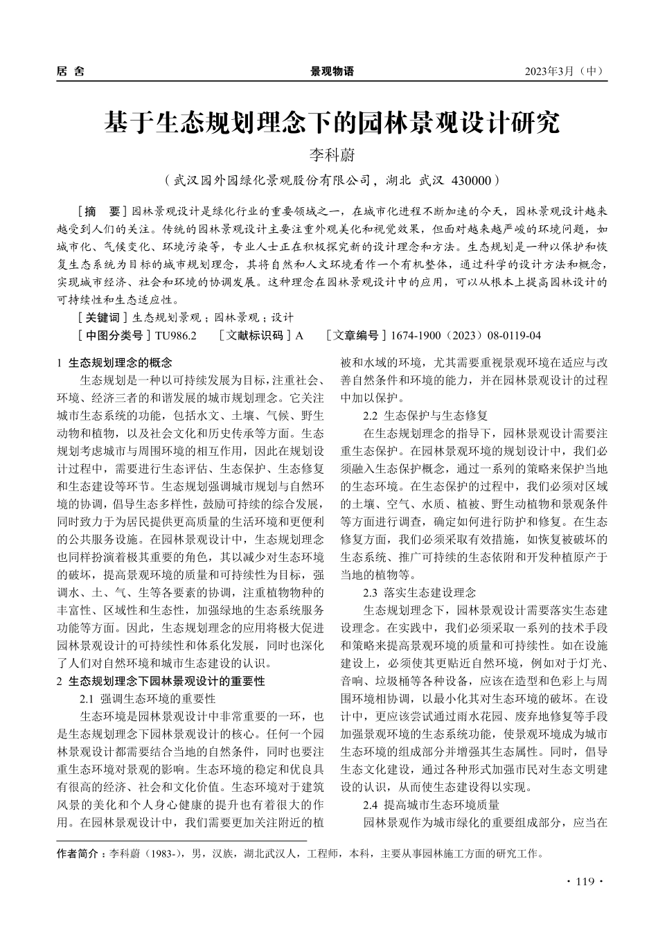 基于生态规划理念下的园林景观设计研究_李科蔚.pdf_第1页