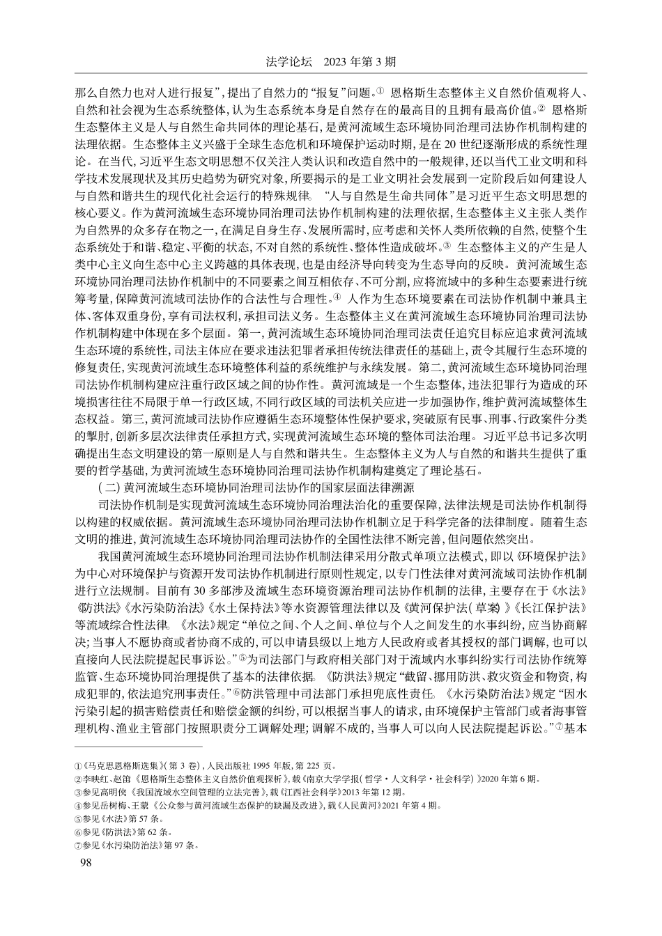 黄河流域生态环境协同治理司法协作机制的建构_刘志仁.pdf_第2页