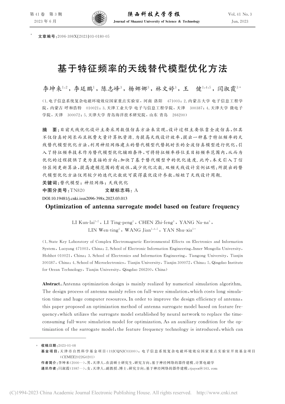 基于特征频率的天线替代模型优化方法_李坤来.pdf_第1页