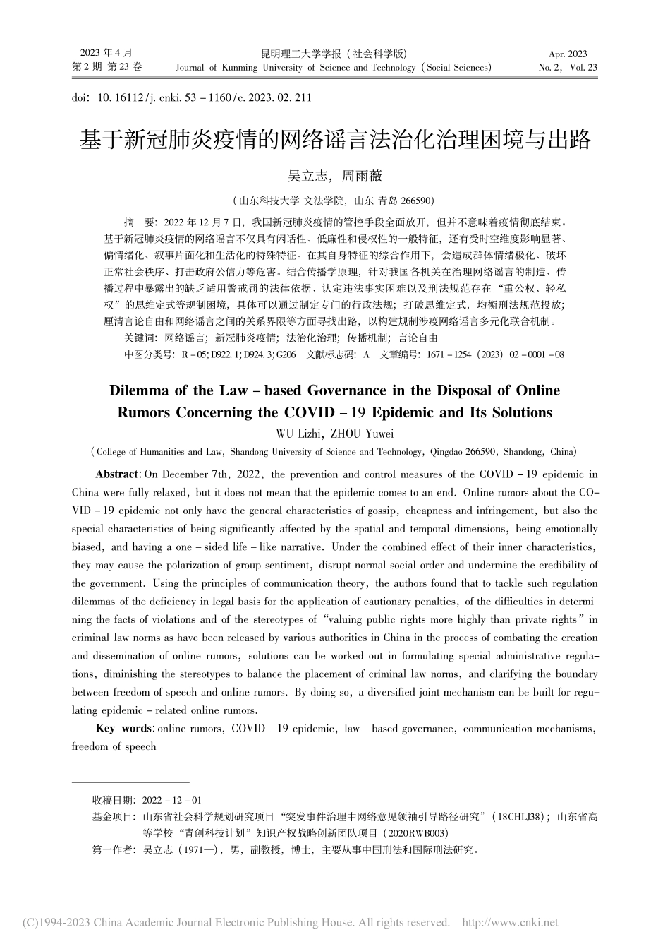 基于新冠肺炎疫情的网络谣言法治化治理困境与出路_吴立志.pdf_第1页