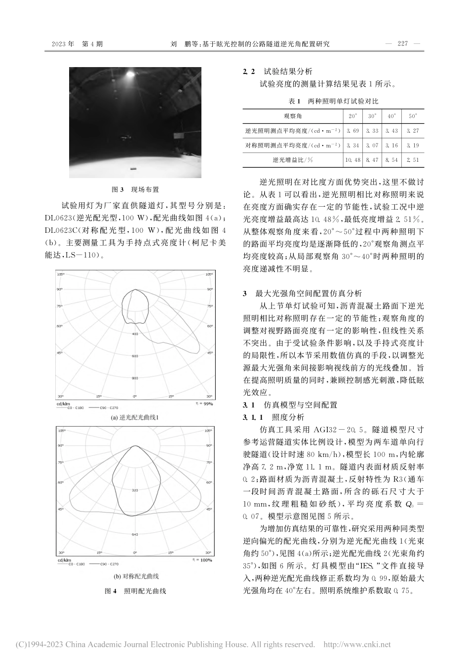 基于眩光控制的公路隧道逆光角配置研究_刘鹏.pdf_第3页