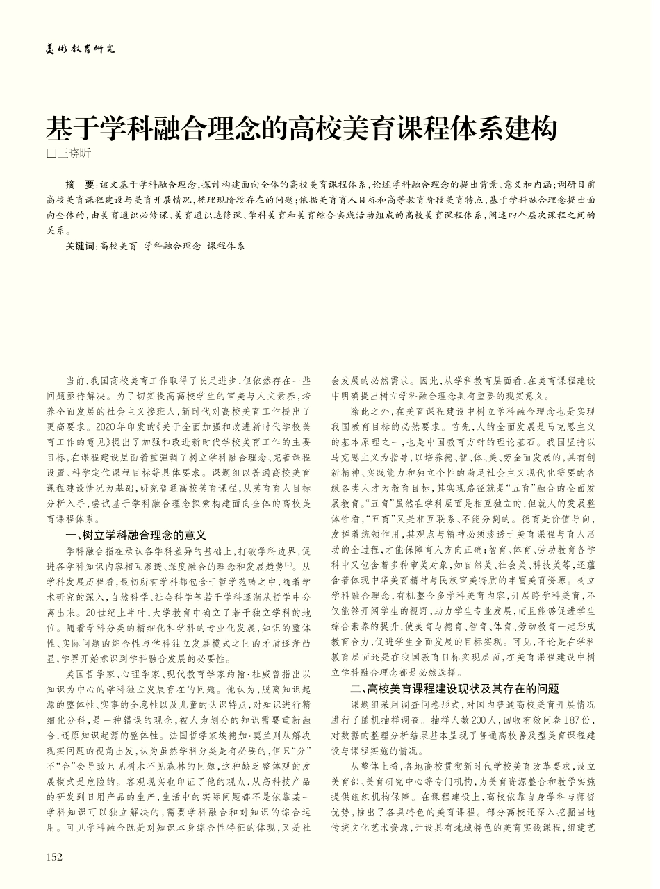 基于学科融合理念的高校美育课程体系建构_王晓昕.pdf_第1页
