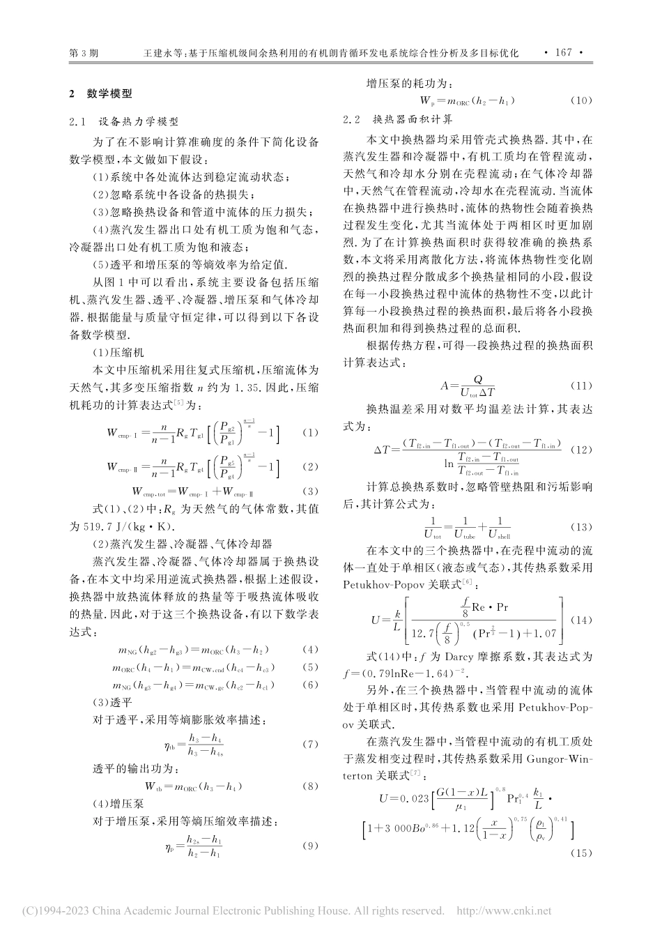 基于压缩机级间余热利用的有...系统综合性分析及多目标优化_王建永.pdf_第3页