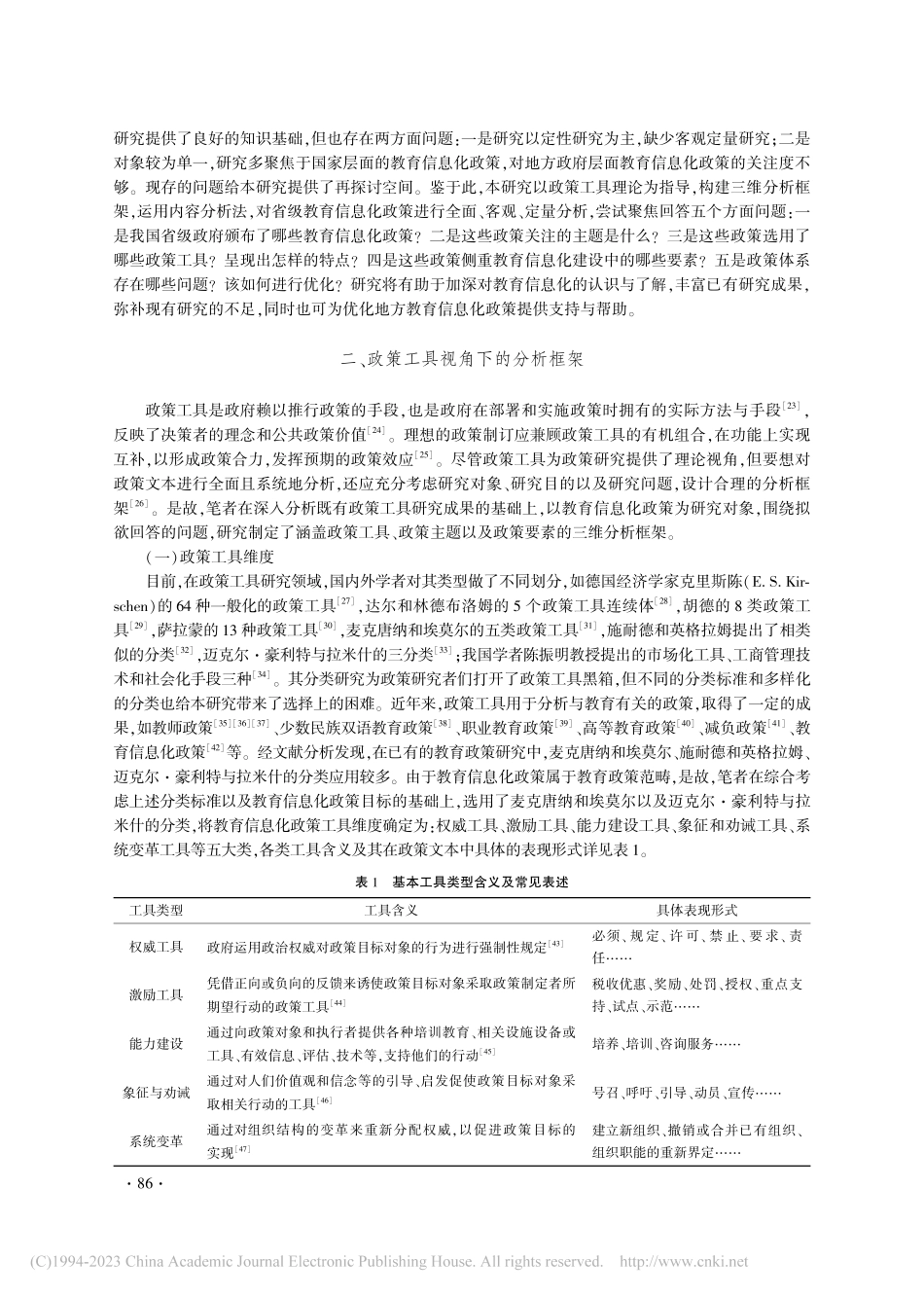 基于三维框架的省级教育信息化政策文本量化分析_王远远.pdf_第2页