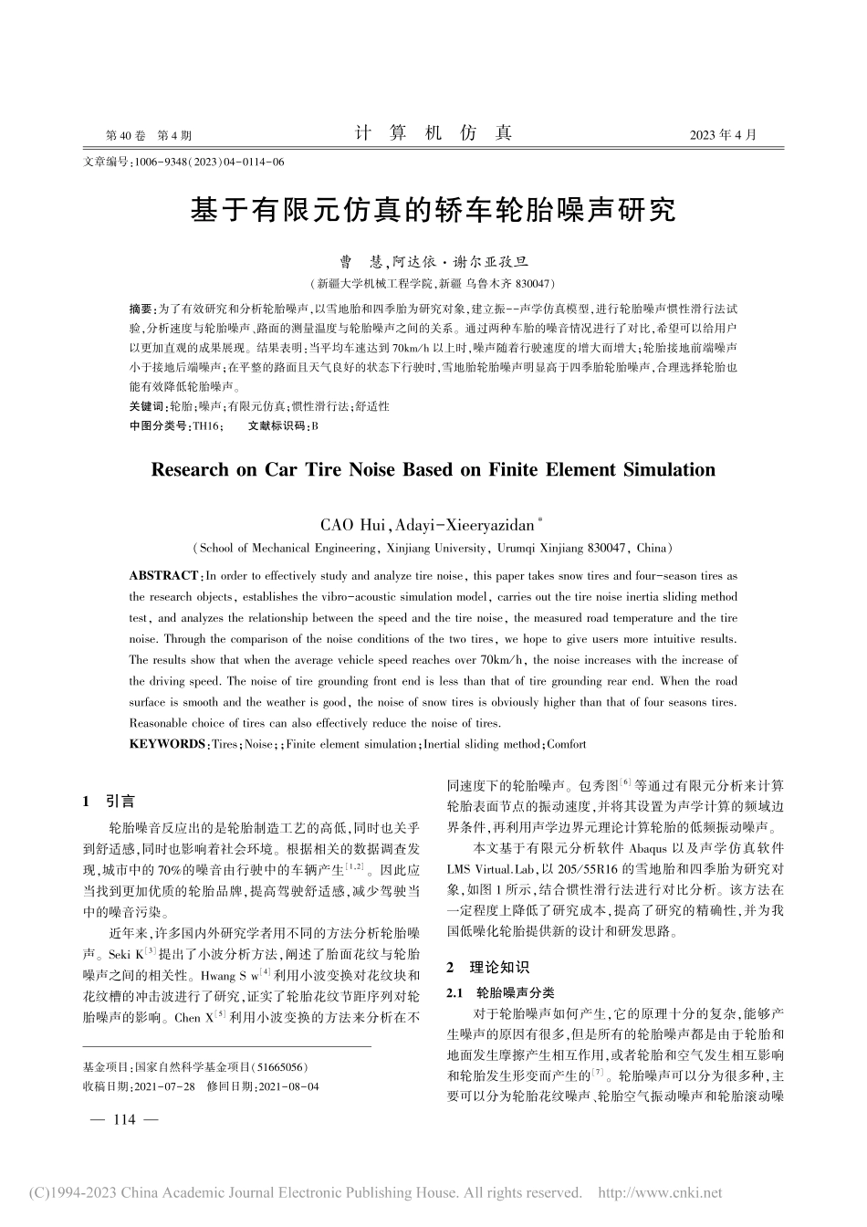 基于有限元仿真的轿车轮胎噪声研究_曹慧.pdf_第1页