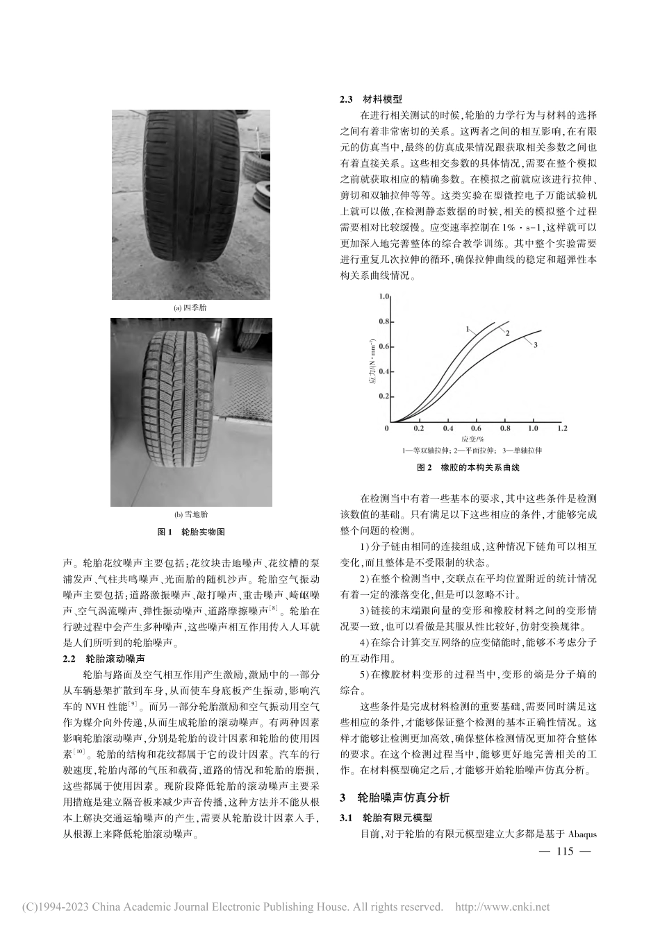 基于有限元仿真的轿车轮胎噪声研究_曹慧.pdf_第2页