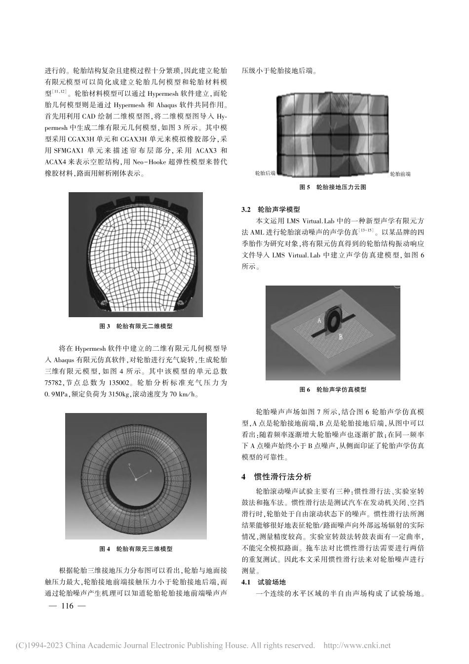 基于有限元仿真的轿车轮胎噪声研究_曹慧.pdf_第3页