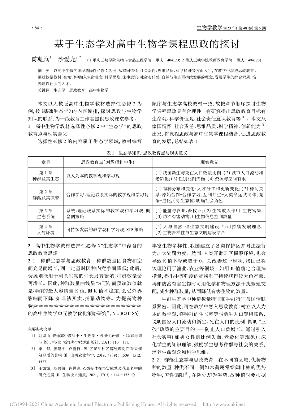 基于生态学对高中生物学课程思政的探讨_陈虹润.pdf_第1页