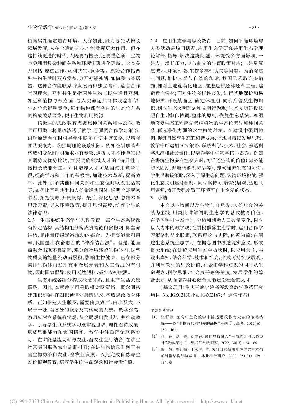 基于生态学对高中生物学课程思政的探讨_陈虹润.pdf_第2页