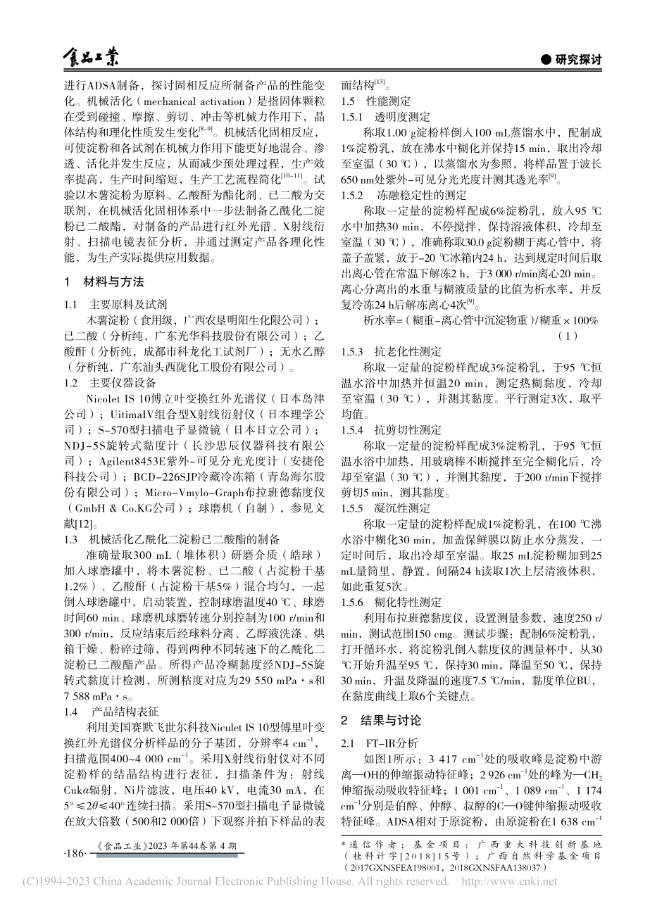机械活化乙酰化二淀粉已二酸酯的表征和性能分析_陈江枫.pdf_第2页