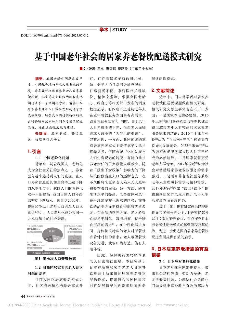 基于中国老年社会的居家养老餐饮配送模式研究_张滨.pdf_第1页