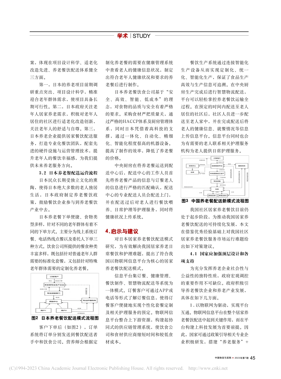 基于中国老年社会的居家养老餐饮配送模式研究_张滨.pdf_第2页