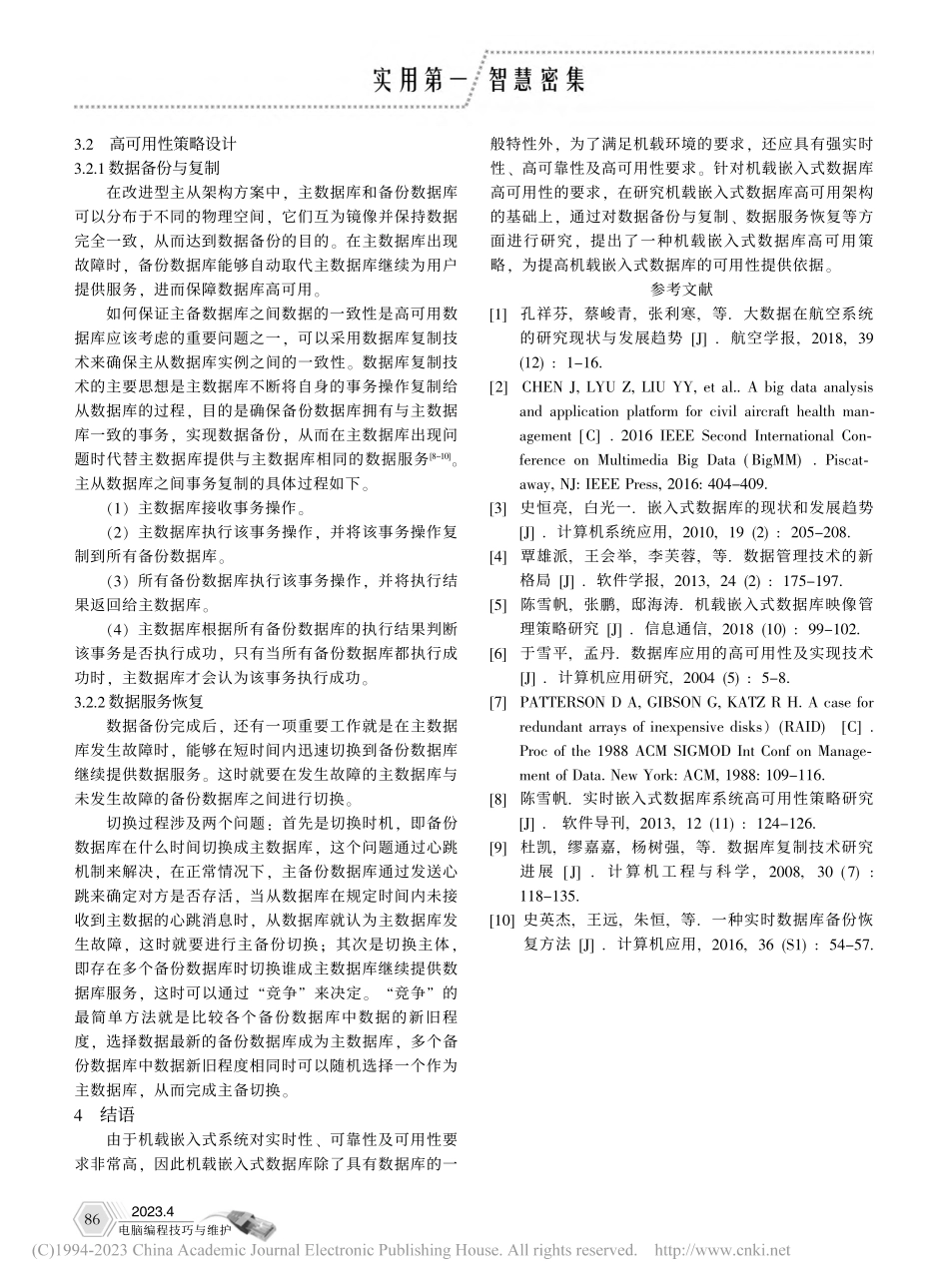 机载嵌入式数据库高可用策略研究_李明娟.pdf_第3页
