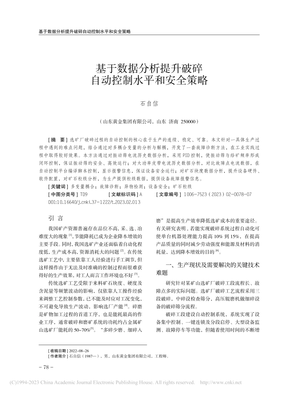 基于数据分析提升破碎自动控制水平和安全策略_石自信.pdf_第1页