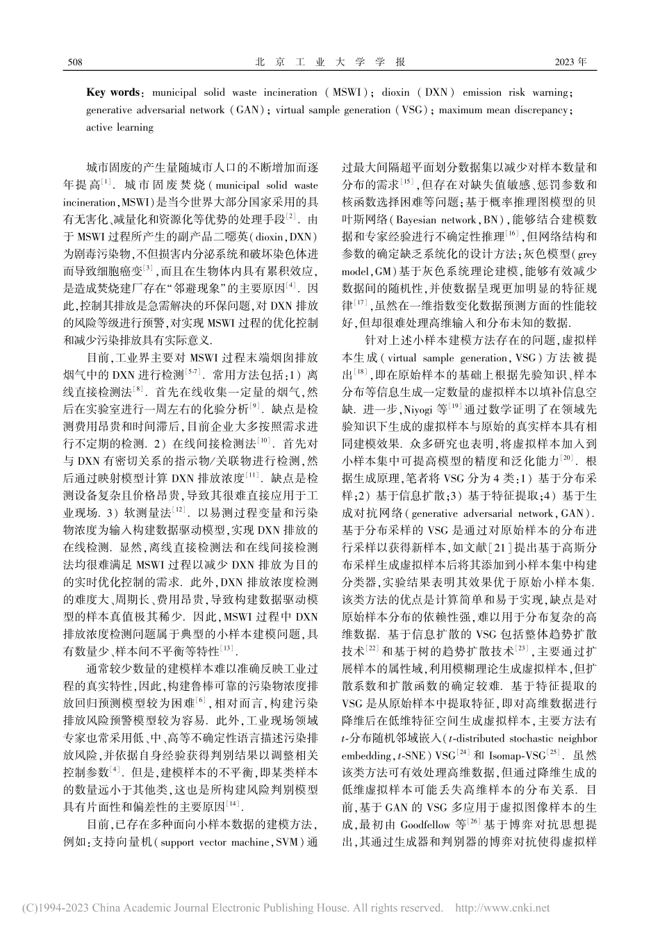 基于主动学习机制GAN的M...过程二噁英排放风险预警模型_汤健.pdf_第2页