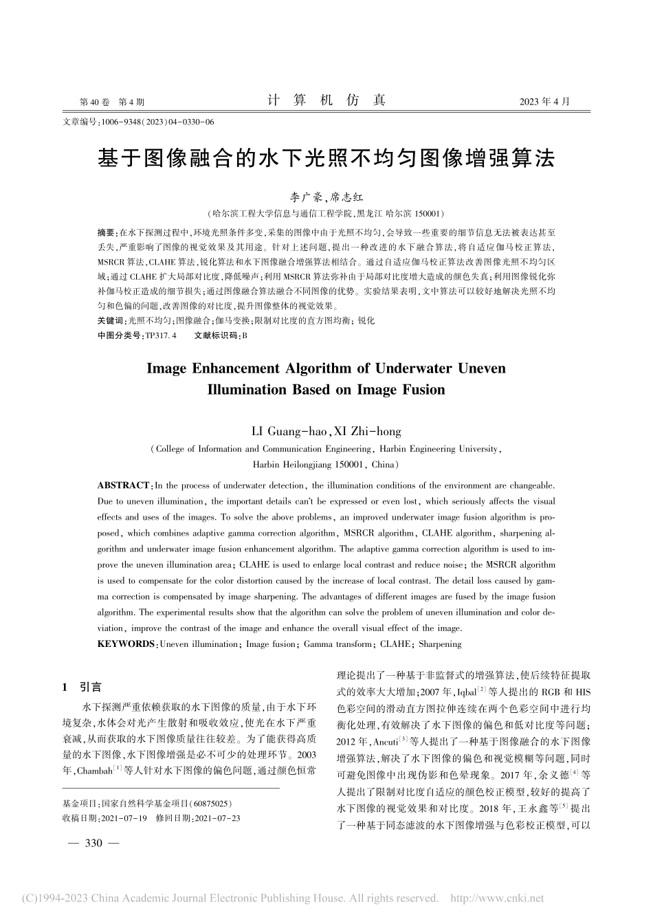基于图像融合的水下光照不均匀图像增强算法_李广豪.pdf_第1页