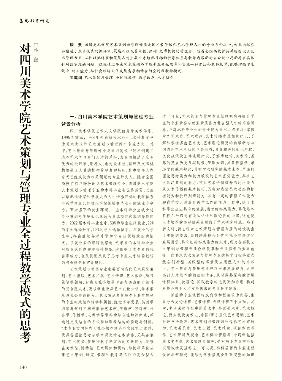 对四川美术学院艺术策划与管理专业全过程教学模式的思考_沙鑫.pdf_第1页