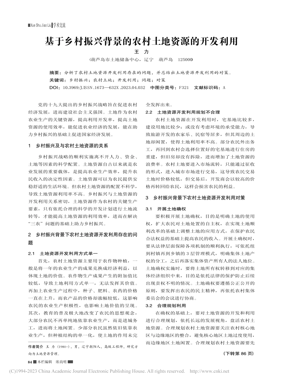 基于乡村振兴背景的农村土地资源的开发利用_王力.pdf_第1页