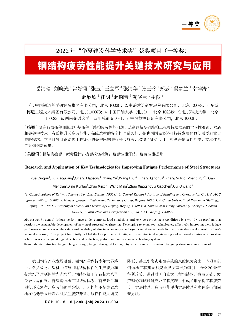 钢结构疲劳性能提升关键技术研究与应用_岳清瑞.pdf_第1页