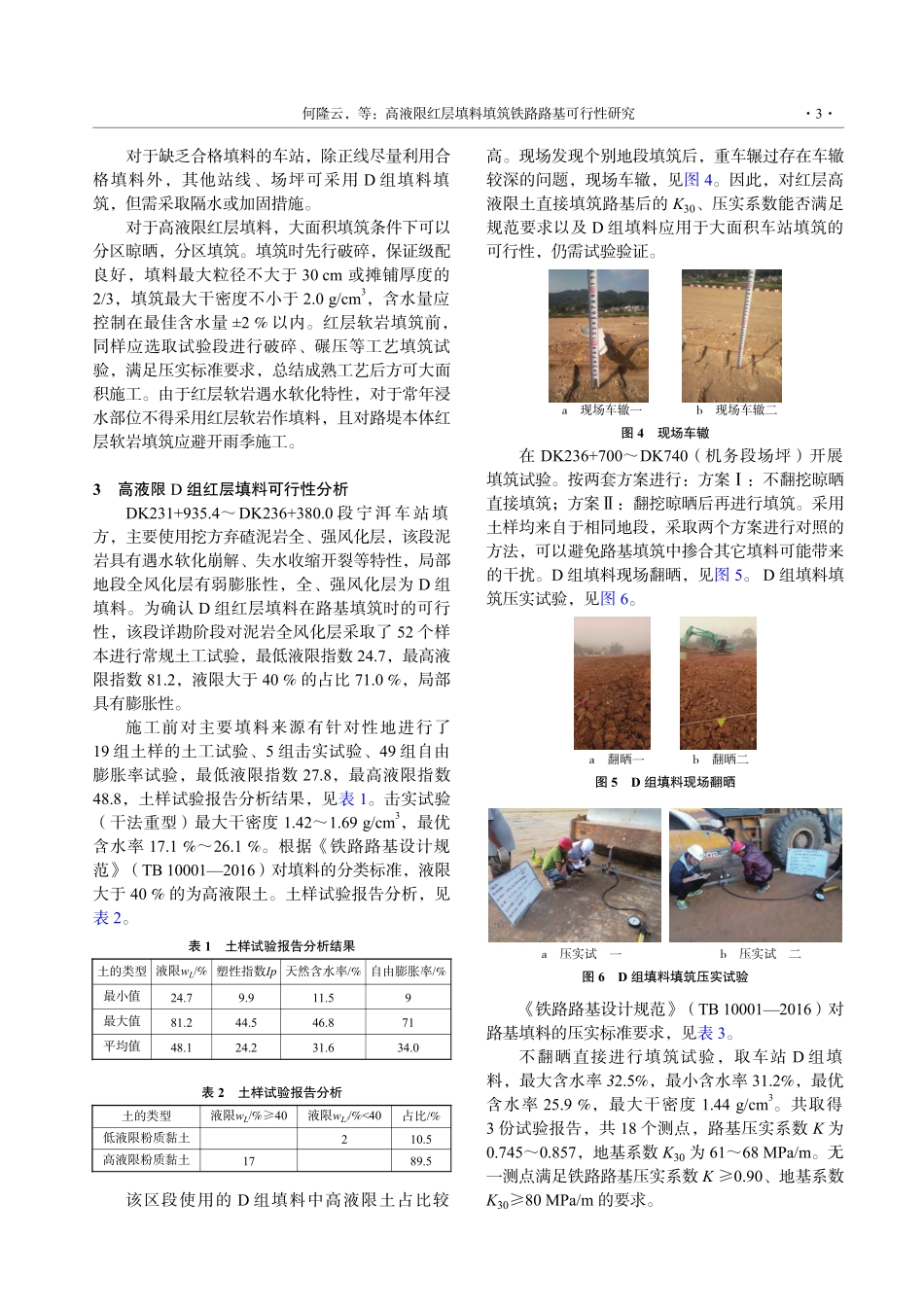 高液限红层填料填筑铁路路基可行性研究_何隆云.pdf_第3页