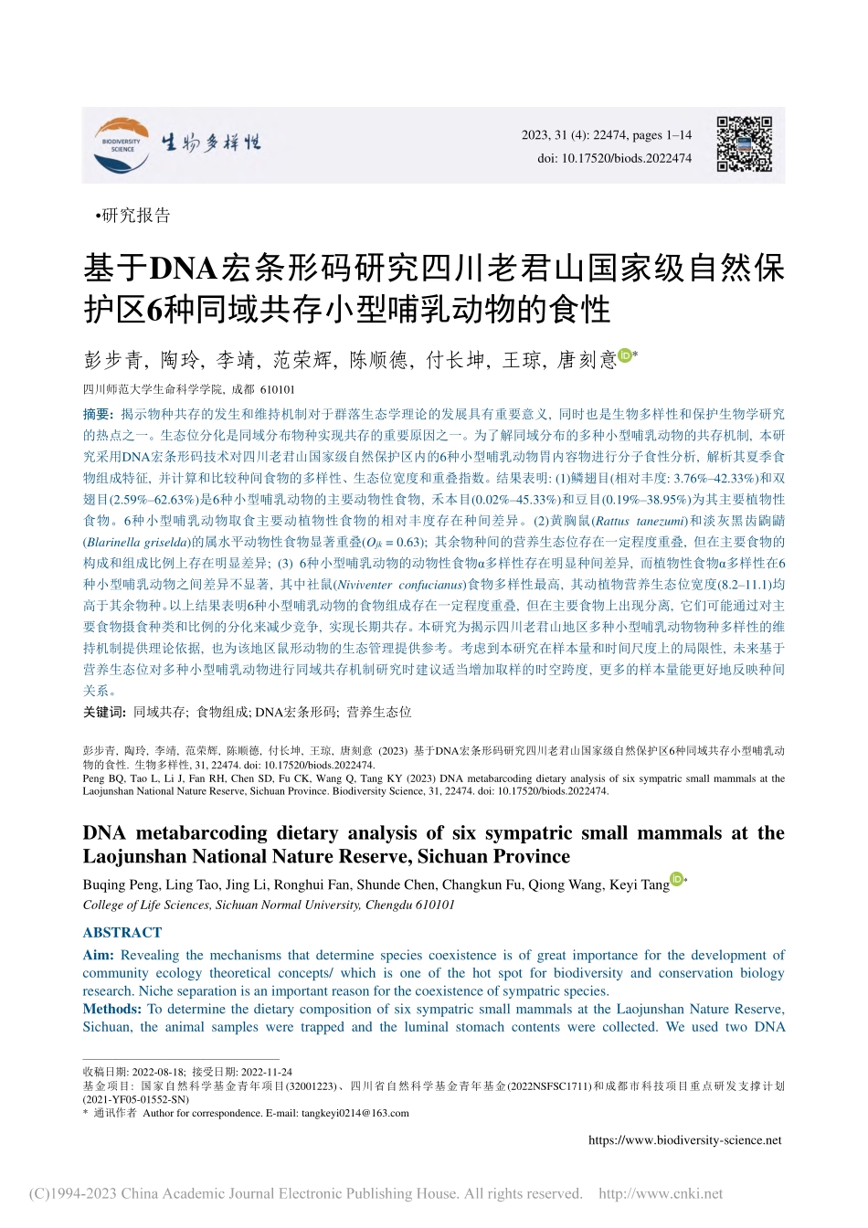 基于DNA宏条形码研究四川...同域共存小型哺乳动物的食性_彭步青.pdf_第1页