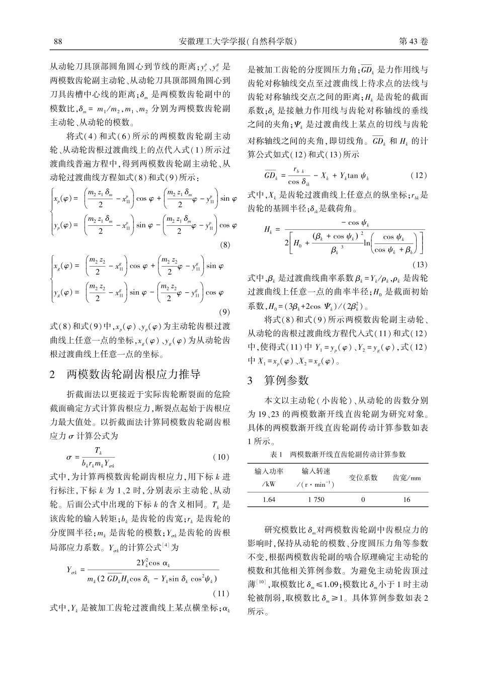 基于折截面法的两模数直齿轮副齿根应力分析_朱永越.pdf_第3页