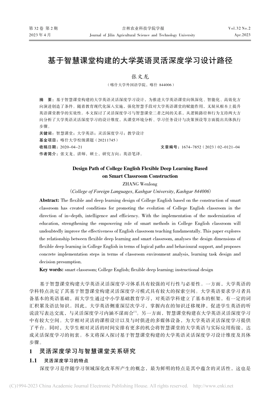 基于智慧课堂构建的大学英语灵活深度学习设计路径_张文龙.pdf_第1页