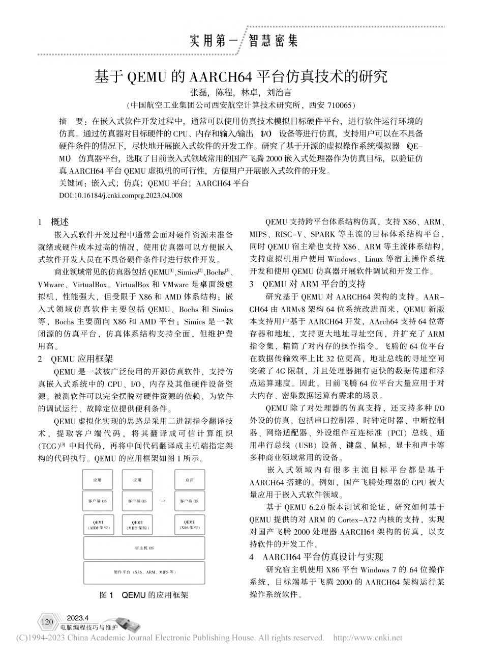 基于QEMU的AARCH64平台仿真技术的研究_张磊.pdf_第1页
