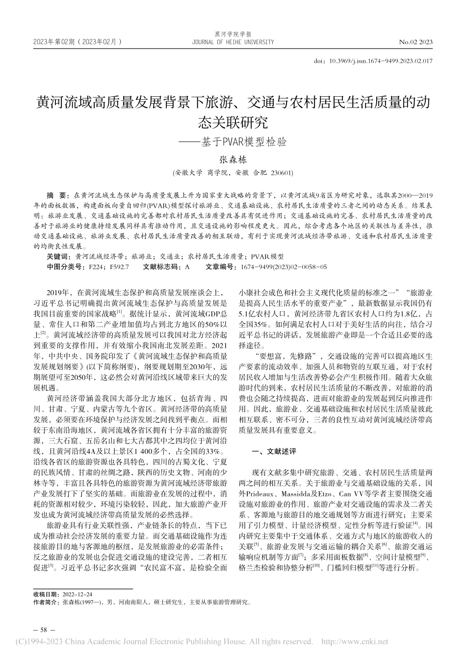 黄河流域高质量发展背景下旅...究——基于PVAR模型检验_张森栋.pdf_第1页