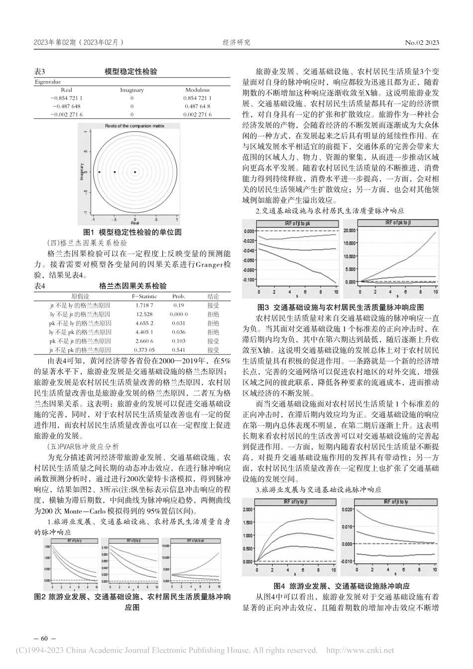 黄河流域高质量发展背景下旅...究——基于PVAR模型检验_张森栋.pdf_第3页