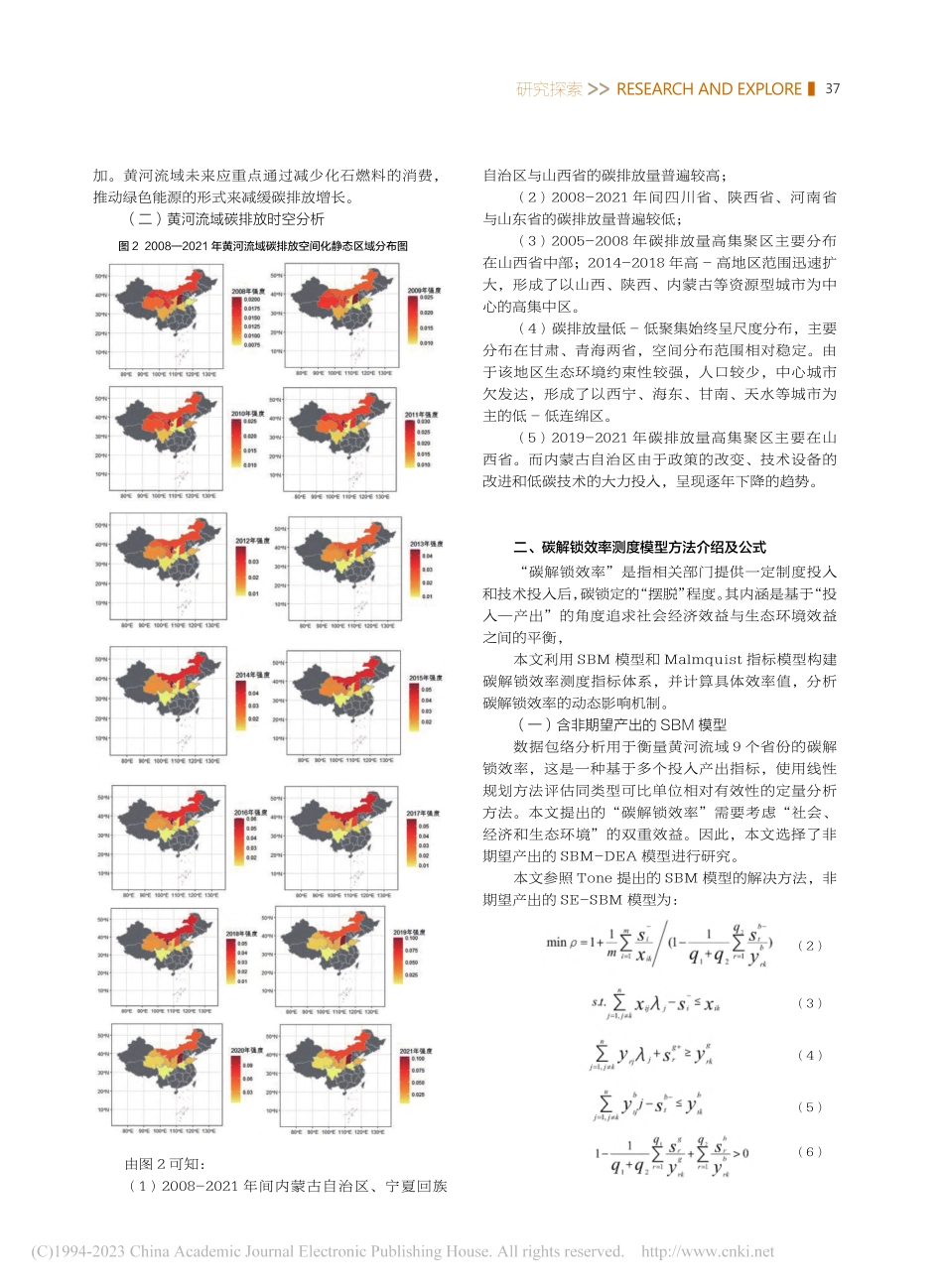 黄河流域碳解锁效率及其驱动因素分解_郝亚男_.pdf_第2页