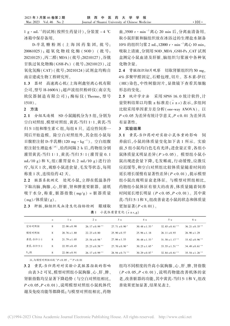 黄芪-当归配伍对D-半乳糖致衰老小鼠抗氧化的影响_邸睿宁.pdf_第2页