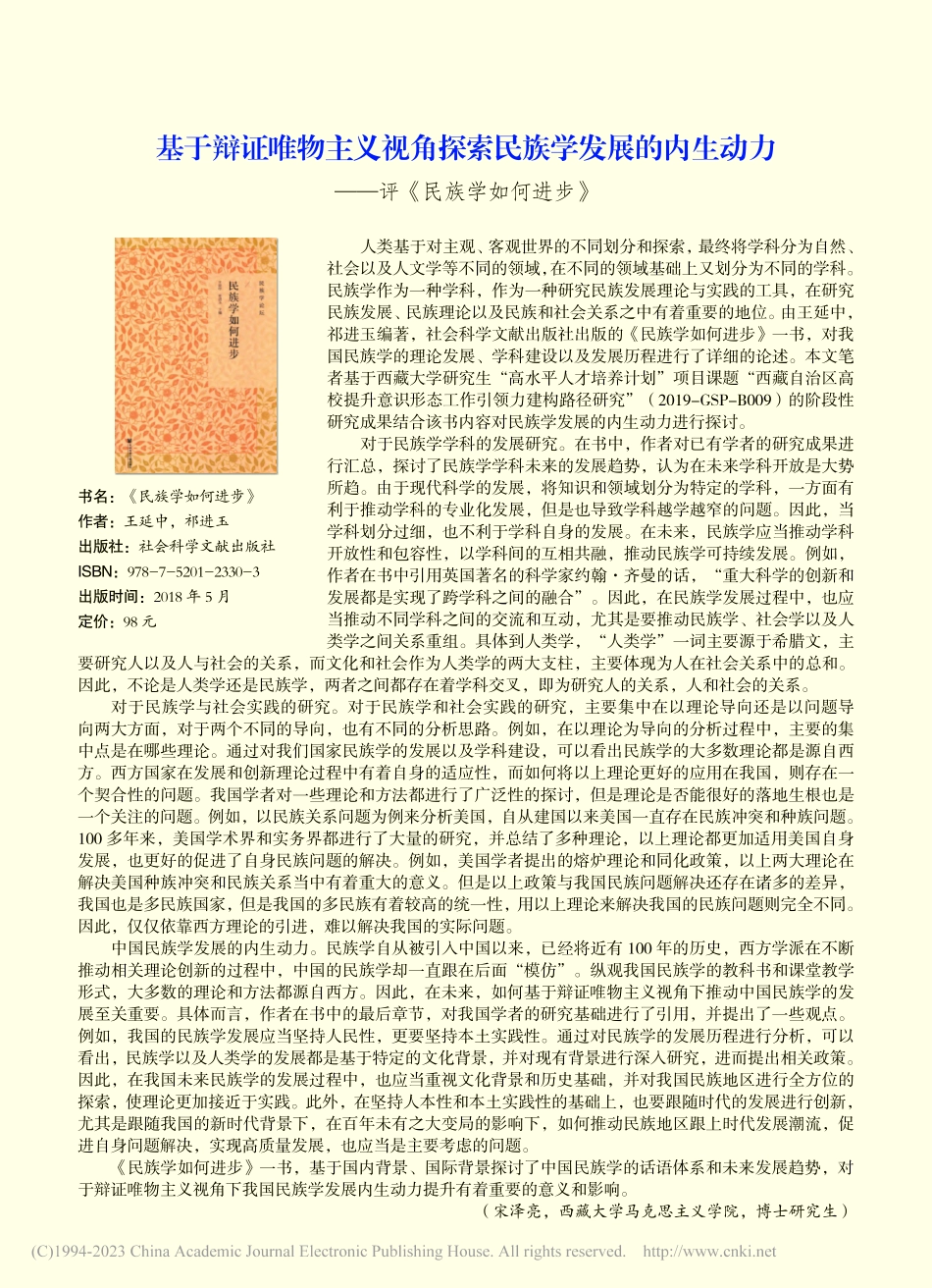 基于辩证唯物主义视角探索民...力——评《民族学如何进步》_宋泽亮.pdf_第1页