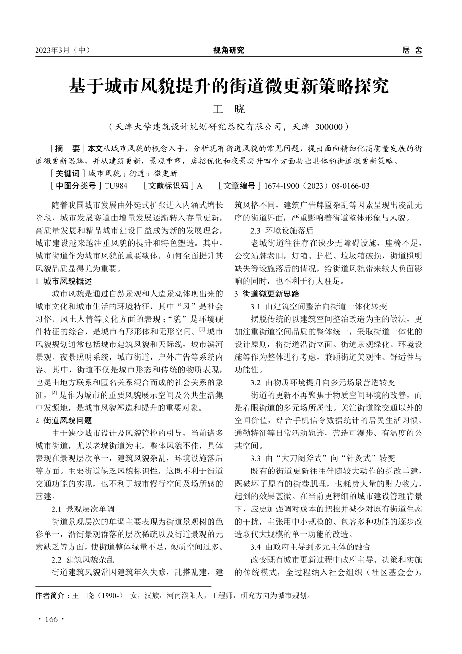 基于城市风貌提升的街道微更新策略探究_王晓.pdf_第1页