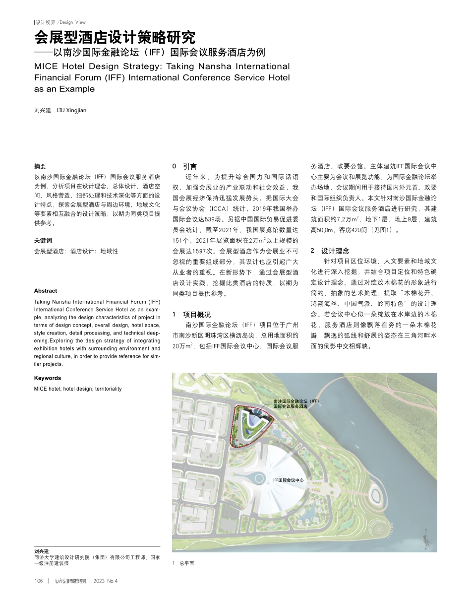 会展型酒店设计策略研究——...FF）国际会议服务酒店为例_刘兴建.pdf_第1页