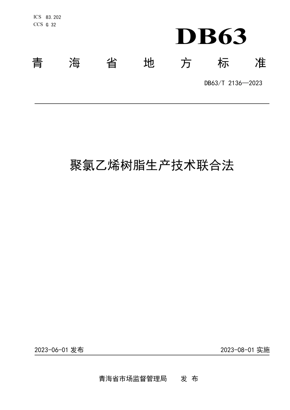 DB63T 2136-2023聚氯乙烯树脂生产技术 联合法.pdf_第1页