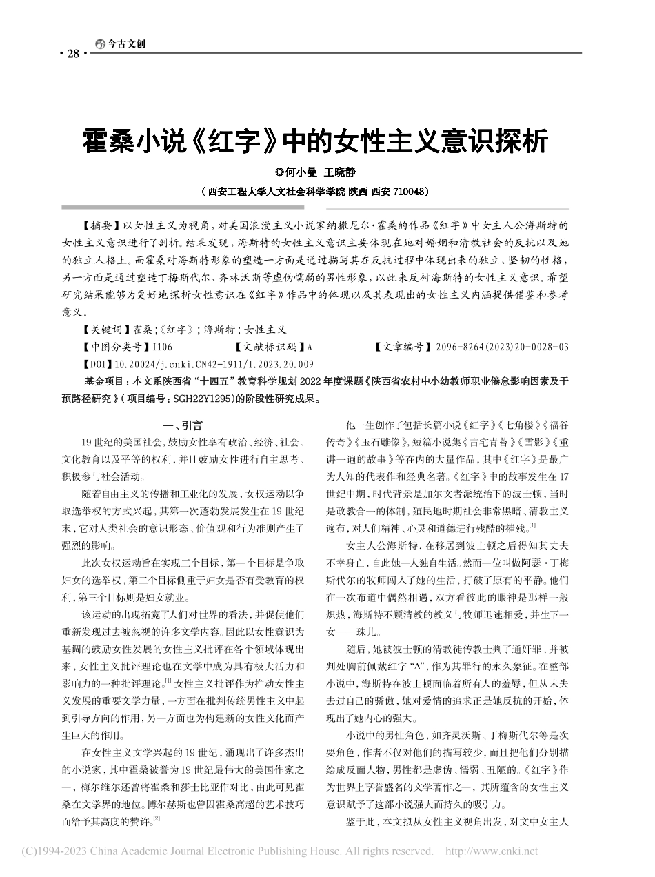 霍桑小说《红字》中的女性主义意识探析_何小曼.pdf_第1页