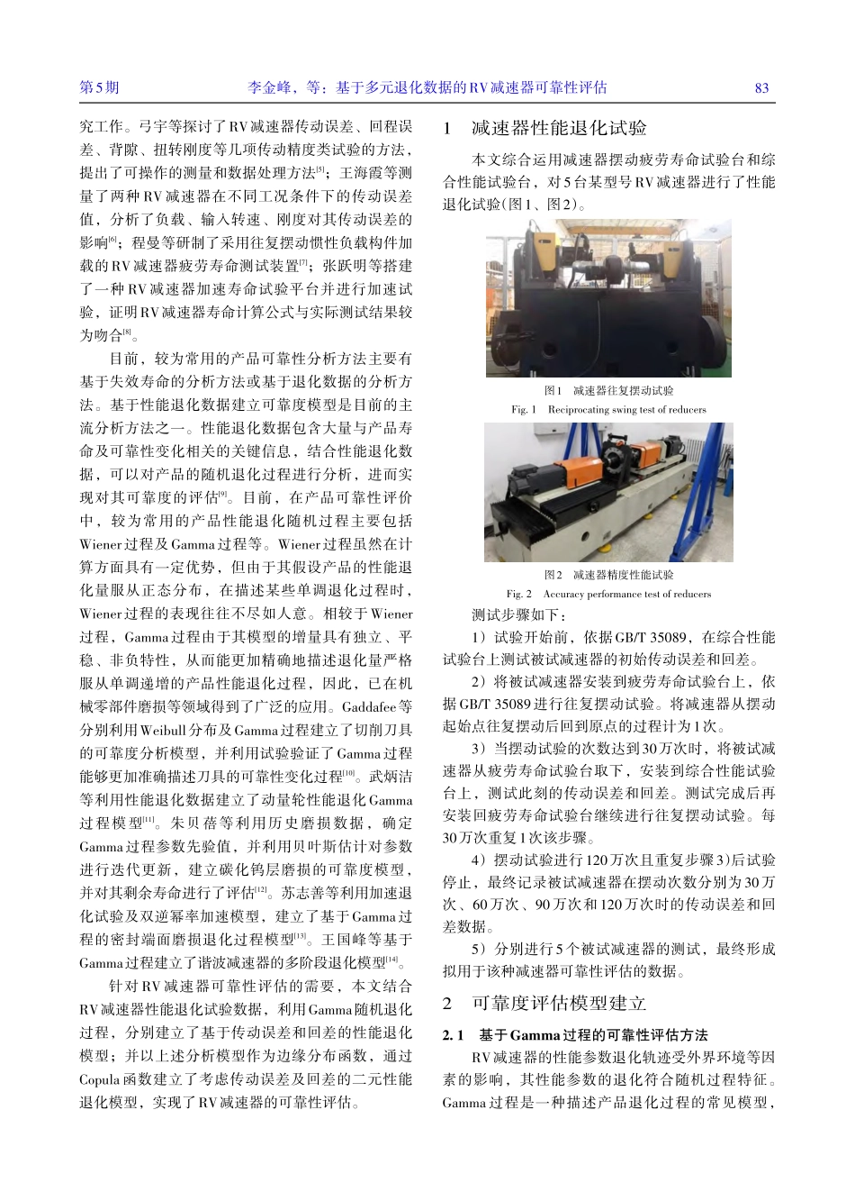 基于多元退化数据的RV减速器可靠性评估_李金峰.pdf_第2页