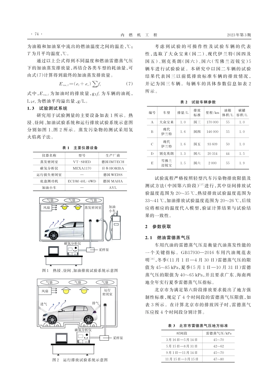 基于COPERT和MOVE...汽油车燃油蒸发排放清单研究_尹黛霖.pdf_第3页