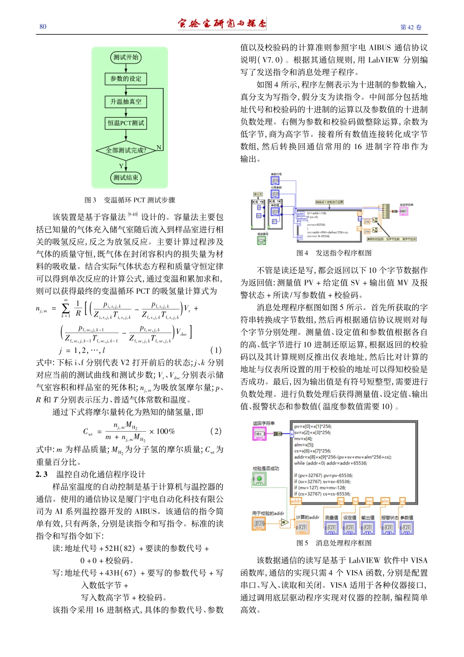 基于LabVIEW的可变温循环PCT自动测试装置_朱洪星.pdf_第3页
