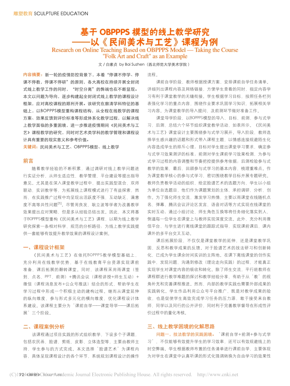 基于OBPPPS模型的线上...《民间美术与工艺》课程为例_白素贞.pdf_第1页